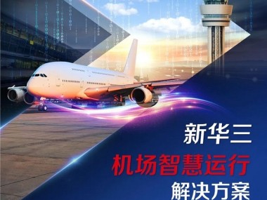 技术驱动，新型机场建设中的技术咨询合同深度解读