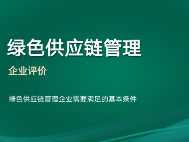 绿色技术咨询采购，推动企业迈向可持续发展之路
