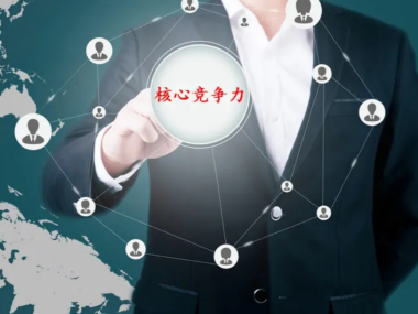 企业核心竞争力提升的关键——技术咨询管理策略