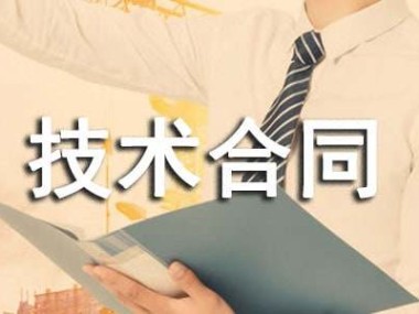 技术创新驱动新篇章,企业携手签订技术咨询推广合同