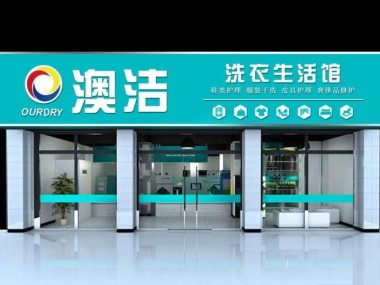 澳洁干洗，引领干洗技术新潮流